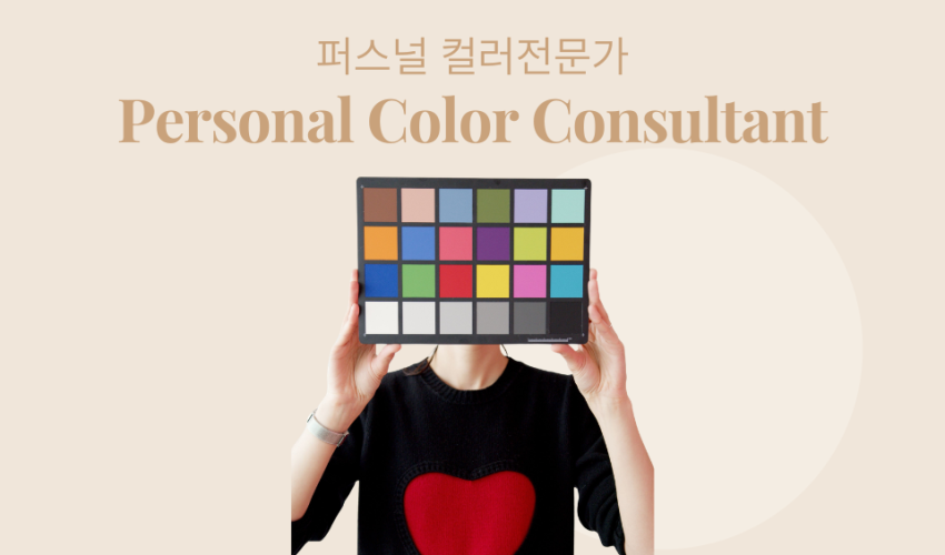 Personal Color Consultant (2)